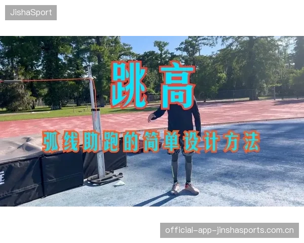 跳高选手加强助跑踩点稳定性，试跳表现良好
